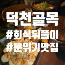 팔도통닭 덕천본점 | 덕천 분위기 맛집 회식 뒤풀이 장소 추천 [덕천골목]