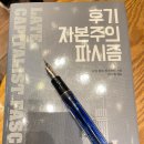 후기 자본주의 파시즘 - 미켈 볼트 라스무센