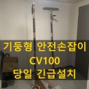 연제구-100 | 부산 연제구 연산동 기둥형 안전손잡이 CV100 당일 설치 후기 - 부산 동래구 보배의료기
