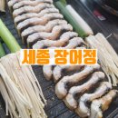 청하정 | 세종 다정동 맛집 장어정 건강한 장어구이