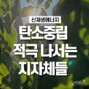 완산역 기후위기시계 | 탄소중립 적극 나서는 지자체들