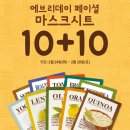 스킨푸드 마스크팩 10+10 (~2/28) 이미지