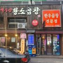 정자동백두산황소곱창 이미지