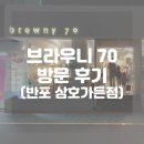 (방문 후기) 내돈내산 브라우니70 반포 삼호가든점