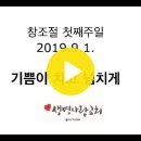 19.9.1. "기쁨이 차고 넘치게" - 한문덕 목사 이미지