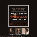 코리안심포니오케스트라 공연 투데이안