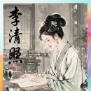 이이안 | 이청조(李清照)의 사 「여몽령(如夢令 )」: 16살 송대 천재소녀가 쓴 봄비 디스