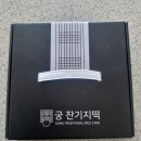 광교 흑임자떡) 대한민국명인의 맛있는 떡집 궁잔기지떡 본점