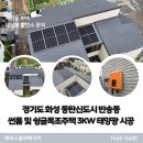 반송동161 | 경기도 화성 동탄신도시 반송동 썬룸 및 슁글목조주택 태양광 3kw 설치