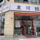 동하관온의점 이미지