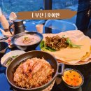 송정담다펜션 | 부산 송정해수욕장맛집 베트남가정식 호이안 아이랑 가기 좋은식당