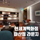 금강신세계마산지점 | 마산 신세계 라운지 후기｜쇼핑하다 쉬기 좋은 아담하지만 프리미엄 한