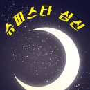 삼신슈퍼 이미지