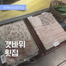 창원 상남동 맛집 갯바위횟집, 프라이빗한 룸에서 즐기는 고급 회코스 요리