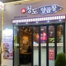 [연산동곱창맛집]부산시청양곱창 청도양곱창 &#39;모듬양곱창+대창볶음밥&#39;후기