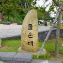 몰운대 표지석 이미지