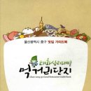 태화십리대밭먹거리 이미지