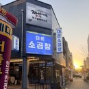 파도향기 | [전주 혁신도시 맛집] 막창파도 반하게 만든 진한 곱의 유혹, '대운소곱창' 풀코스 후기 🍳🍻