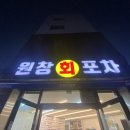 원창회포차 이미지