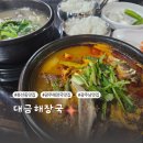대금해장국 이미지
