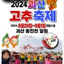 🎉[공연안내] 8/30(금) ~ 9/1(일): 충북 괴산＜괴산 고추축제＞에서 공연시간🎉 이미지