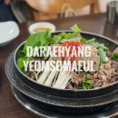 다래향 인천 부평구청역 맛집 <b>다래향</b>염소마을 부평점 보양식전문점
