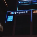 제이정연학원