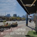 카페051시민공원점 | 패스 오더로 미리 주문하고 [카페 051 시민공원점]에 가면 바로 커피를 가져갈 수 있어서 만족스럽습니다