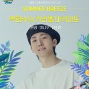 썸머 브리즈 (SUMMER BREEZE)