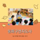 [50+] 이야기전문가2급(동화구연지도사 2급) 자격 과정 | 동화구연지도사 1급 자격증 취득 후 취업과 연결
