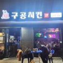 구공치킨 독립문점 네이버블로그