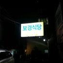 보경식당 이미지