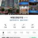 오영당구장 이미지