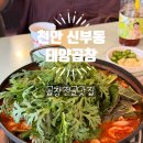 태양 | 천안 신부동 곱창전골 맛집 태양곱창 방문후기 및 솔직리뷰