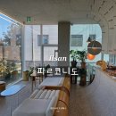 한류월드로+월드고양로 | 일산 호수공원근처카페 파르코니도 무료주차가능