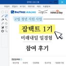 미래내일 일경험 ESG 지원형 "잡택트(Job- tact) 캠프 [1기- 음원과정]" 참여 후기