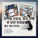 생활속 편리함 스마트폰 사용법 | 모바일 신분증 발급? 실사용자 1,280명 후기 장단점 총정리