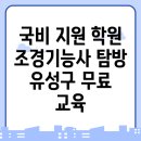 [국비지원] 조경기능사 필기 | 대전 유성구에서의 국비지원 무료 교육 학원 탐방: 조경기능사