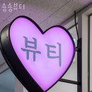숑숑뷰티