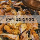 닭구이 맛집 무한리필로 즐기는 천계산장 순천 가곡본점 내돈내산 후기