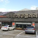 박기호가구갤러리