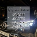 벤츠 GLC300 아방가르드 4MATIC 블랙 &amp; 블랙 시트 제원 출고후기