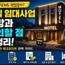 양파모텔 | 모텔 임대사업, 지금 시작해도 괜찮을까? 전망과 성공을 위한 체크포인트 총정리
