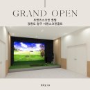 양구골프연습장 | 프렌즈스크린퀀텀 도입! 강원도 양구 시원스크린골프 오픈후기