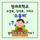 [카드뉴스] 방과후학교 수강료, 강사료, 수용비... 알기쉽게 정리! 이미지