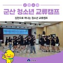 경암동 주민센터 | 군산시 청소년 문화 교류 캠프, 김천 활동 후기