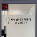 지안발레아카데미학원 네이버블로그