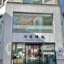 시민제과포항