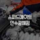 스피드메이트만수광해점 이미지