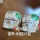 롯데씨네마롯데리아광주수완점 | 광주 수완지구 햄버거 맛집 버거킹 수완DT점